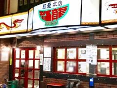 紅龍杭全本店