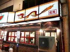 紅龍杭全本店