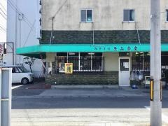 玉山食堂