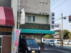玉山食堂