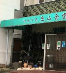 玉山食堂
