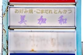美加和