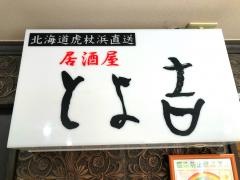 とよ吉