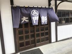 大門軒