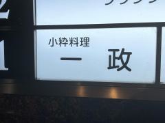 一政