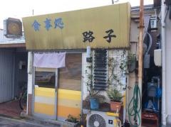食事処路子
