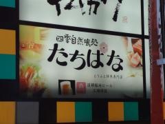 たちばな道頓堀本店