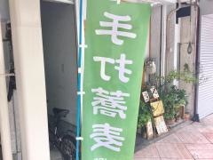 手打ち蕎麦一朋
