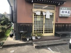 新保屋