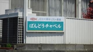 大麻キリスト教会