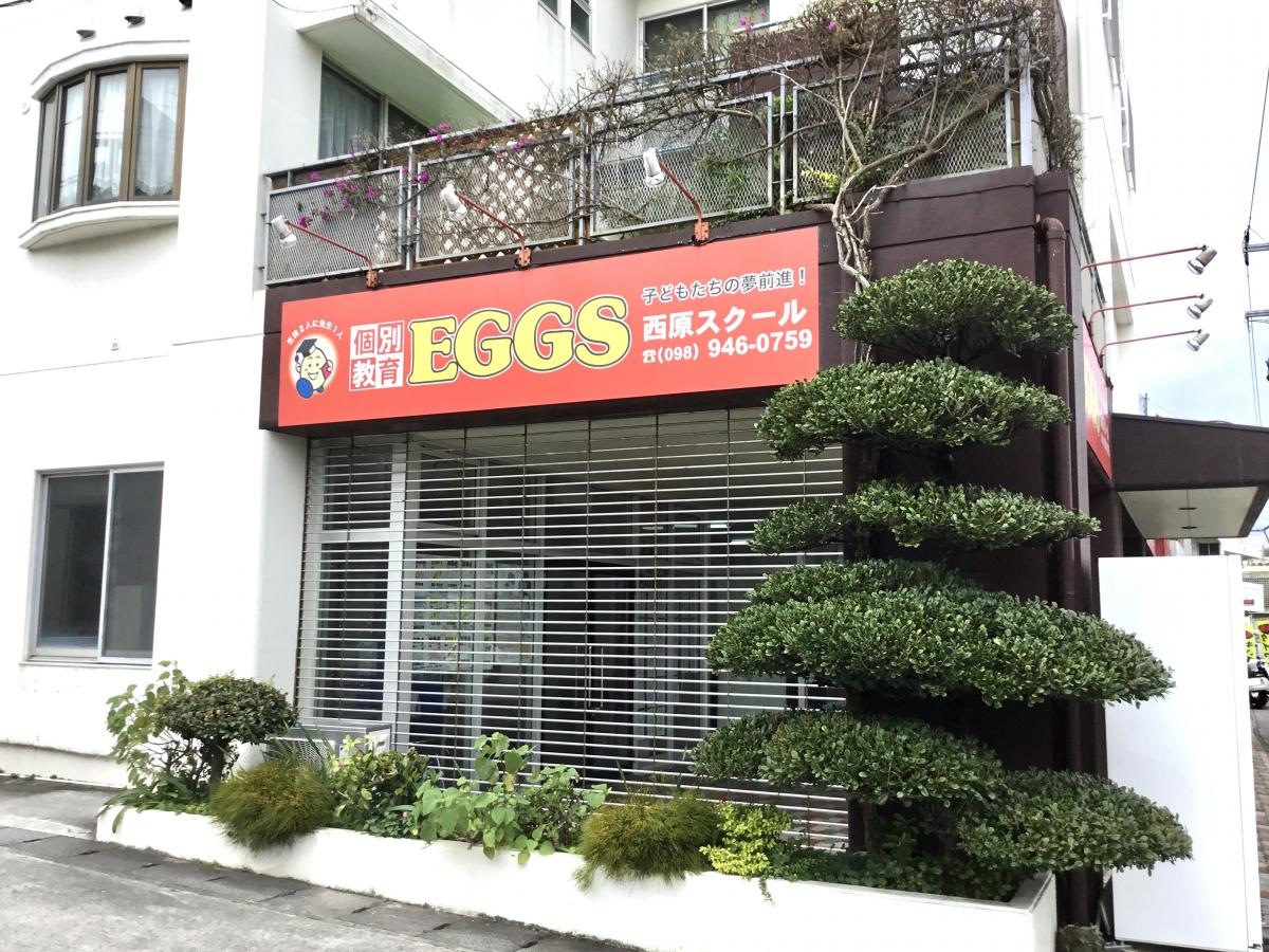 個別教育EGGS　西原スクール