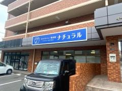 オステオパシー整体院　ナチュラル
