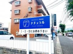 オステオパシー整体院　ナチュラル