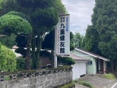 九重健友館