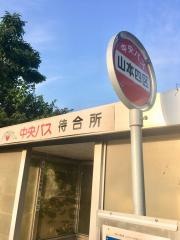 「山本四区」バス停留所