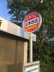 「山本四区」バス停留所