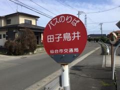 「田子鳥居前」バス停留所
