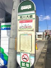 「荒川大橋」バス停留所