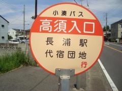 「高須入口」バス停留所