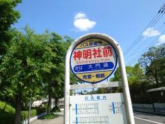 「神明社前」バス停留所