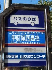 「甲府城西高校」バス停留所