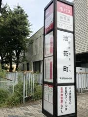 「池花町」バス停留所