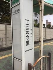 「十三元今里」バス停留所