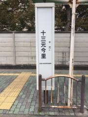 「十三元今里」バス停留所