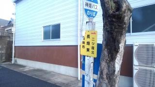 「長畑東」バス停留所