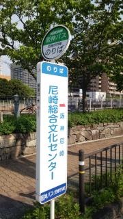 「尼崎総合文化センター」バス停留所