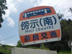 「傍示(南)」バス停留所