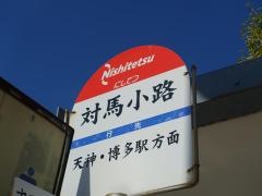 「対馬小路」バス停留所
