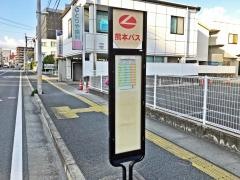 「九品寺５丁目」バス停留所