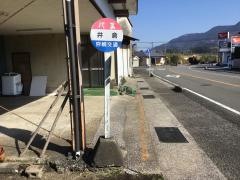 「井倉」バス停留所
