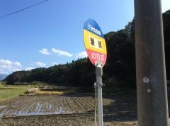 「瀬筒」バス停留所