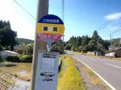 「瀬筒」バス停留所