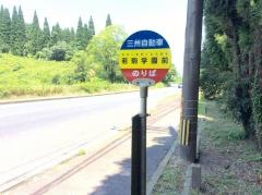 「若駒学園前」バス停留所