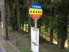 「若駒学園前」バス停留所
