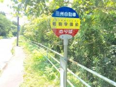 「若駒学園前」バス停留所