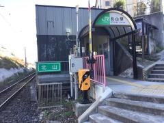 北山駅