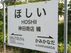糒駅