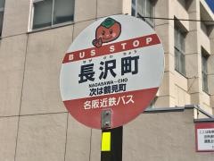 「長沢町」バス停留所