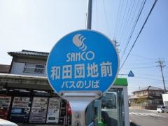 「和田団地前」バス停留所