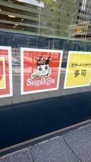 スガキヤ　愛知大学店