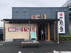 一風堂　大宮店