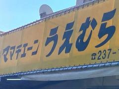 ママチェーンうえむら