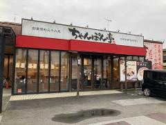 ちゃんぽん亭総本家　近江八幡店