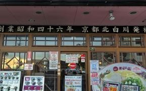 天下一品　住之江店