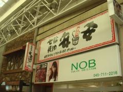 七輪焼肉　安安　弘明寺店