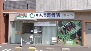 もり鍼灸整骨院